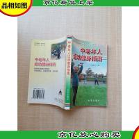 中老年人运动健身指南