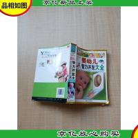 婴幼儿智力开发大全[书脊受损][内有泛黄][内页有受损]