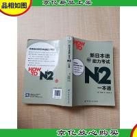 新日本语能力考试N2一本通[内有笔迹]