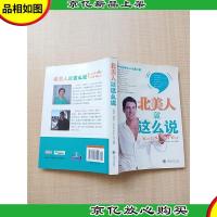 北美人就这么说