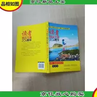 读者精品文摘20年精华 走吧,趁我们还活着 感悟卷