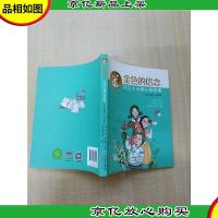 金色的信念 社会主义核心价值观(小学生读本·低年级)