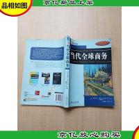 当代全球商务[扉页有笔迹]