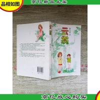 云裳 春风文艺出版社
