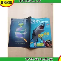 好奇号 2020年第2期 探索深海/杂志