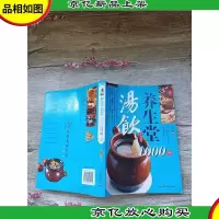 彩读养生馆 汤饮养生堂1000例[扉页有笔迹]