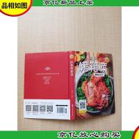 经典烤箱菜[精装]