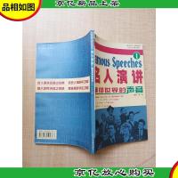 名人讲演 响彻世界的声音一[内有笔迹][盒装]