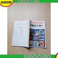 它如何工作[书脊受损]