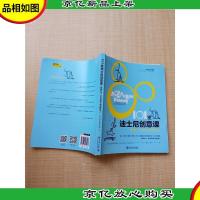 101堂迪士尼创意课:智能时代,你必须成为有创意的人