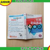 万用职场英语900句[封面受损][内有笔迹]