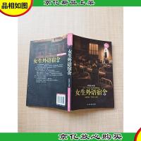 新惊魂六计 女生文科宿舍