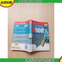 万用生活英语900句[扉页受损][内有笔迹]