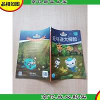 海底小纵队梦想剧场:亚马逊大探险