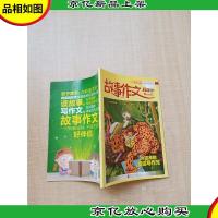 故事作文 好伴侣2017.7 W巫师的童话写作咒 低小学一年级-三年/杂
