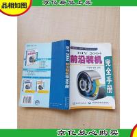 DIY 2004前沿装机完全手册[书脊受损][内有笔迹]