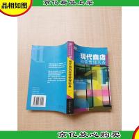 现代商店经营管理实务