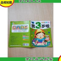 阳光宝贝 1~4岁宝宝益智书:我3岁啦