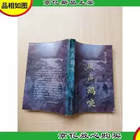 风声鹤唳:《京华烟云》续编[七十 八十年代收藏版]