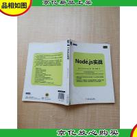 Node.js实战[内有笔迹][封面受损]