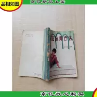 家庭按摩疗法[书脊受损][七十 八十年代收藏版]