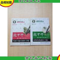 庞中华 硬币楷书系列之 [1 笔画与偏旁描红字帖+2间架结构描红字