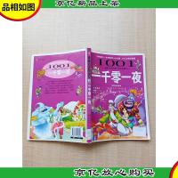 影响孩子一生的世界十大名著 一千零一夜 超低价典藏版 [封面书