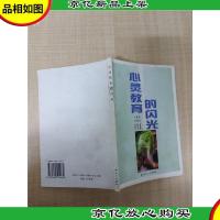 心灵教育的闪光[内有笔迹]