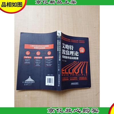 艾略特波浪理论实战精解 看透股市运动规律