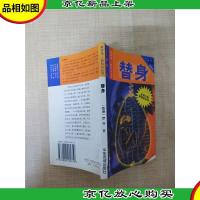 替身 山东友谊出版社[扉页有笔迹]