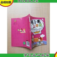 毛小毛上学记 咆哮老妈变形记 学会勤快不拖延