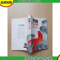 卓越人生 思路决定出路[书脊受损]