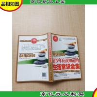 青少年应该知道的生活常识全集[大厚本]
