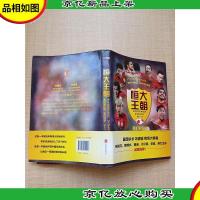 恒大王朝,*足球*梦