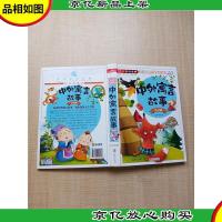 中外寓言故事 注音版《少儿必读金典》[精装]