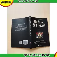 犹太人凭什么赢