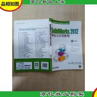 SolidWorks 2012基础与实例教程[扉页有笔迹]