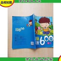 全脑开发600题 4岁[内有笔迹]