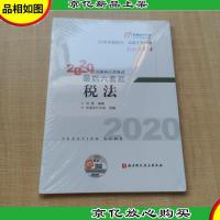 轻松过关4 2020年注册*师考试**六套题 税法[全新]