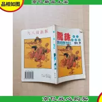 龙珠 卷二*版[内有笔迹]