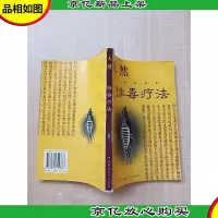 天然排毒疗法[扉页有笔迹]