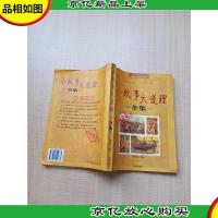 小故事大道理全集[内有泛黄][正书口泛黄]