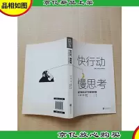 快行动 慢思考 快节奏生活下的自我修复