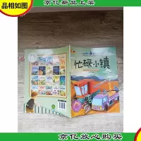 小牛顿问号探寻 忙碌小镇