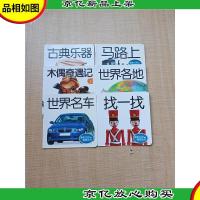 阳光视界 有声图书 《找一找+古典乐器+马路上+木偶奇遇记上+世界