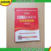 2019中公版 浙江省公务员录用考试专用教材 历年真题精解 申论[