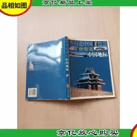行走中国 旷世奇观 中国地标[内有泛黄]