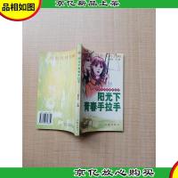 阳光下青春手拉手