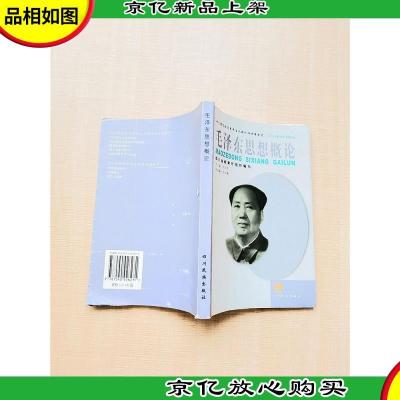 毛泽东思想概论(2002年版)[内有笔迹]