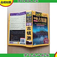 2013全新升级 中国古镇游 第十二班[书脊受损][正书口有污点]